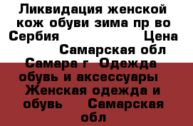 Ликвидация женской кож.обуви зима пр-во Сербия Palazzo D“oro › Цена ­ 3 000 - Самарская обл., Самара г. Одежда, обувь и аксессуары » Женская одежда и обувь   . Самарская обл.